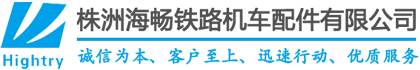 株洲海暢鐵路機(jī)車配件有限公司